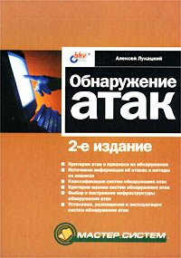 Обнаружение атак. 2-е издание