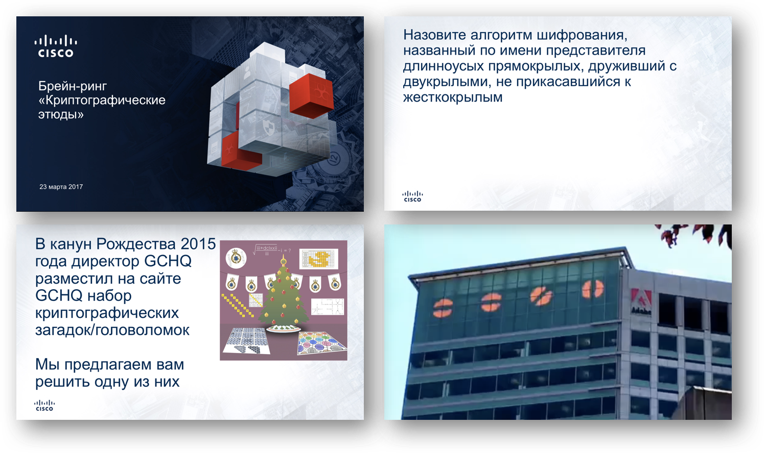 Брейн-ринг по криптографии