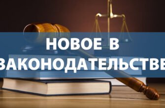 Новинки законодательства по информационной безопасности