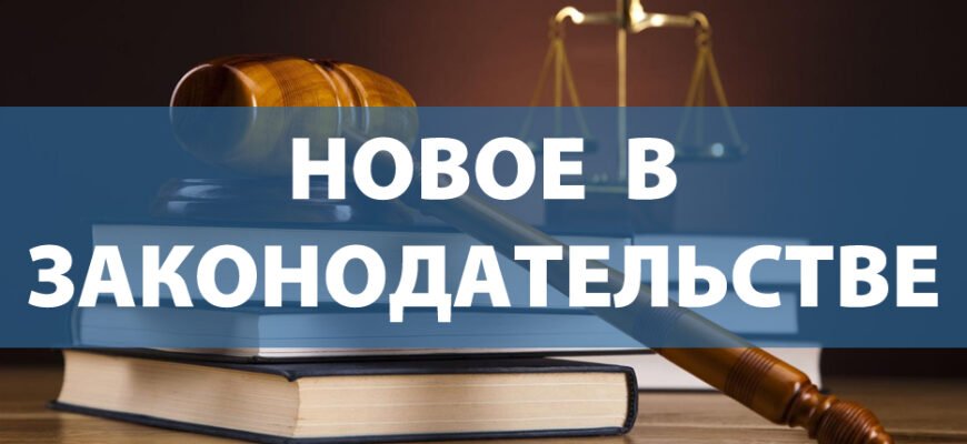 Новинки законодательства по информационной безопасности