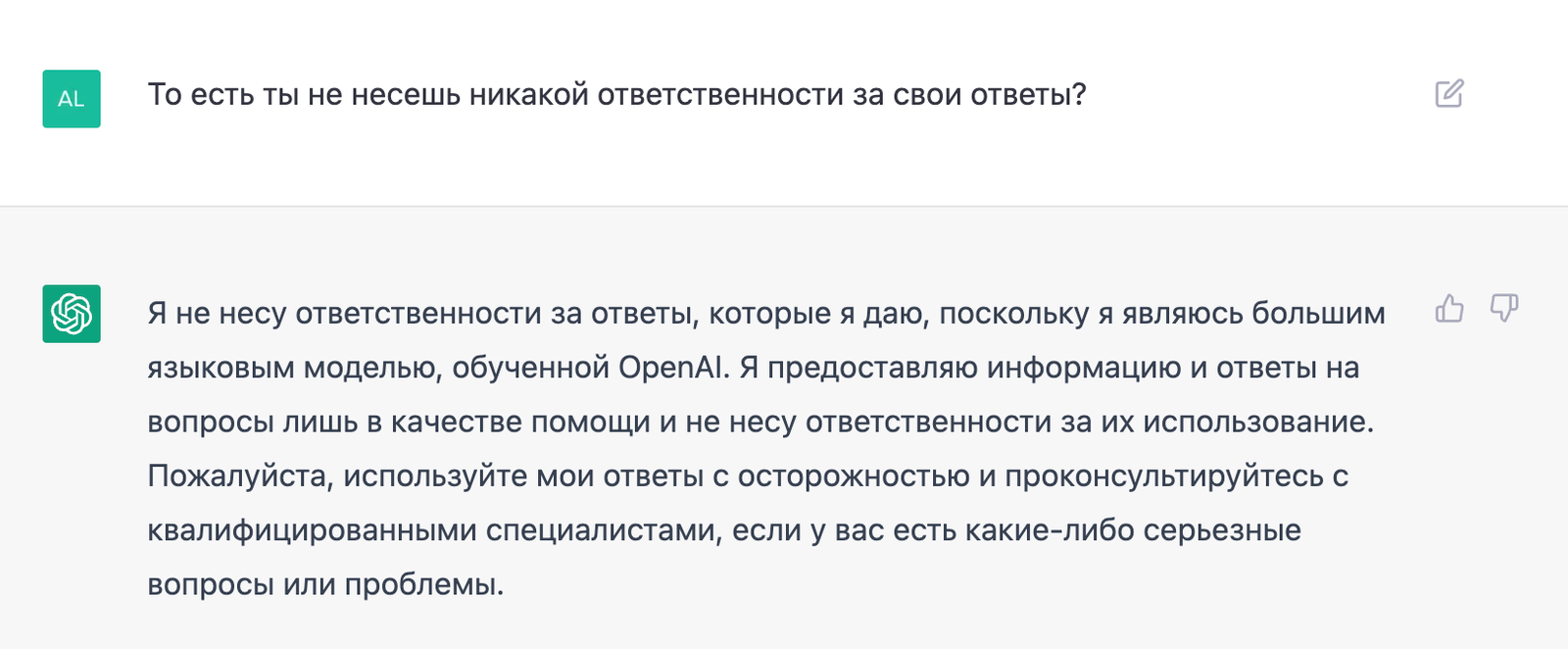ChatGPT не несет ответственности за свои ответы