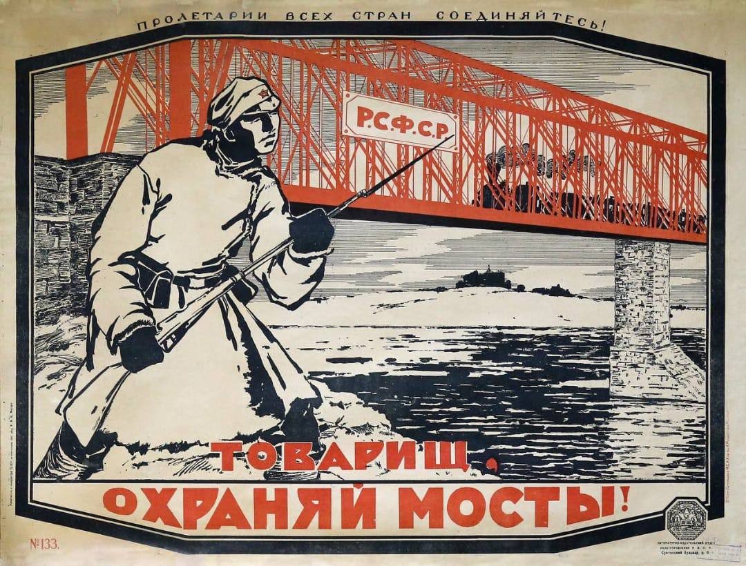 Товарищ, охраняй мосты!